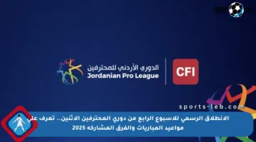 الانطلاق الرسمي للأسبوع الرابع من دوري المحترفين الاثنين.. تعرف على مواعيد المباريات والفرق المشاركة 2025